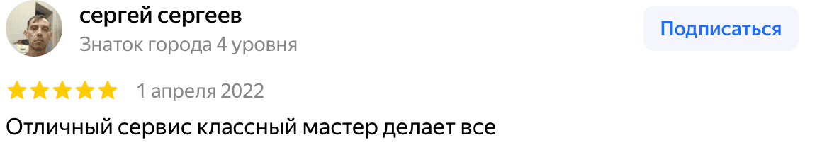 Отзыв сергей сергеев — скриншот Яндекс.Карт
